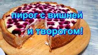 ▶️ ПИРОГ С ТВОРОГОМ ✅ И ВИШНЕЙ!🔥💯👍