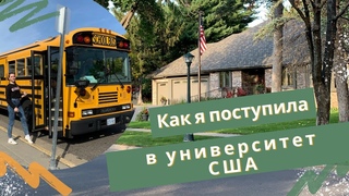 Как поступить в университет США | Мой опыт | Магистратура | Учеба в Америке | Переезд в США | Ru