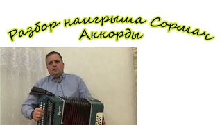 Разбор наигрыша Сормач по цифрам 5 часть Аккорды