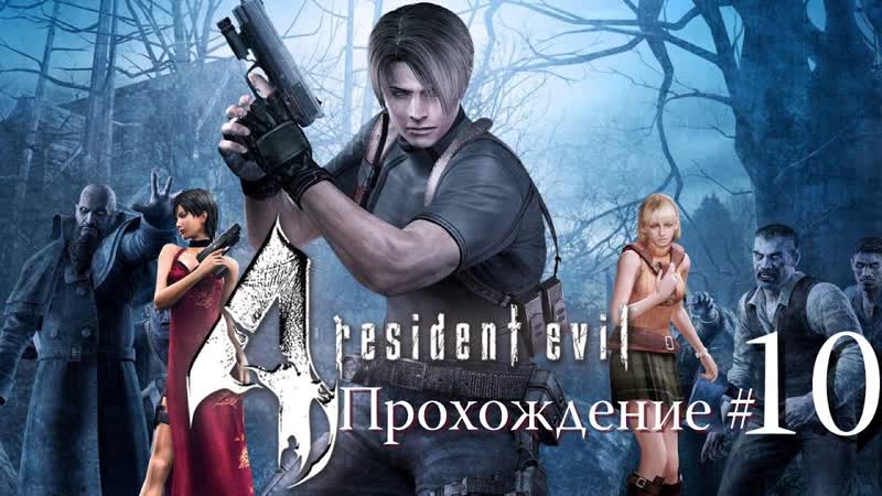 RESIDENT EVIL 4 2005 ULTIMATE HD EDITION Прохождение, 10. Регенераторы и снова