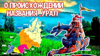 Почему Урал называется Уралом Происхождение слова УРАЛ.