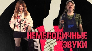 ТРЕЙЛЕР СПЕКТАКЛЯ НЕМЕЛОДИЧНЫЕ ЗВУКИ