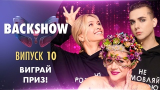 РЕАКЦІЯ MELOVIN НА ПОДАРУНКИ DZIDZIO ТА ОПЕРНИЙ ГОЛОС БРЕЖНВОЇ | BACKSHOW | БЕКСТЕЙДЖ МАСКА-2