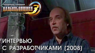 Видео-интервью разработчиков игры (2008) - Дальнобойщики 3