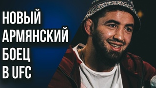НОВЫЙ АРМЯНСКИЙ БОЕЦ В UFC! АРКАДИЙ ОСИПЯН ЗАДУШИЛ СОПЕРНИКА! НОВОСТИ НЕДЕЛИ