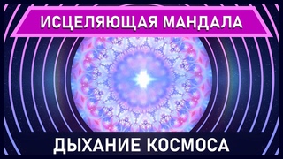 Дыхание Космоса - исцеляющая Мандала и 1 час музыки для сна, медитации и снятия стресса