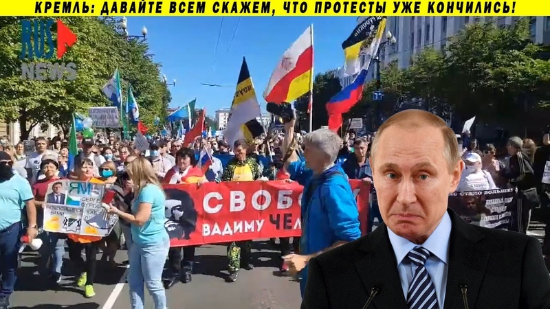 ПУТИН РЕШИЛ ЗАДАВИТЬ ХАБАРОВСКИЕ ПРОТЕСТЫ, И ОНИ ТУТ ЖЕ