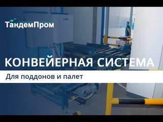 Конвейерная система для поддонов и палет || ТандемПром