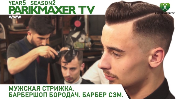 Мужская стрижка. Барбершоп