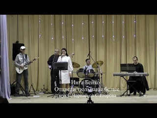 Инга Бейко   -  Отцвели тюльпаны белые -  муз.С.Чернай - сл.С.Егорова