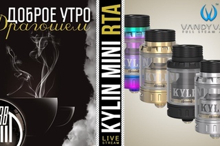 Доброе утро №210 кофе и KYLIN MINI RTA by Vandyvape | | 11:30 MCK
