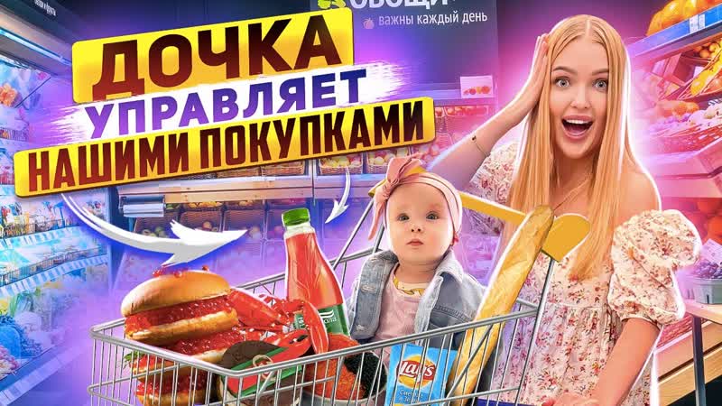Милена УПРАВЛЯЕТ Нашими ПОКУПКАМИ Закупка ПРОДУКТОВ и