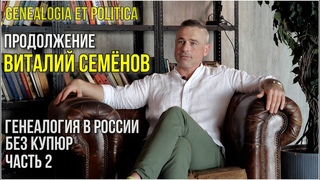 Генеалогия в России без купюр. Часть 2.