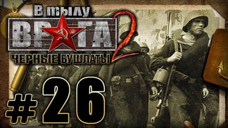 Прохождение Черные Бушлаты - Часть #26 - Рота Героев: Падение крепости Николаев1/2
