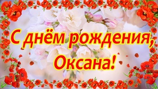 Оксана, с днём рождения  Поздравление женщине  Поздравление по именам  Говорящая открытка