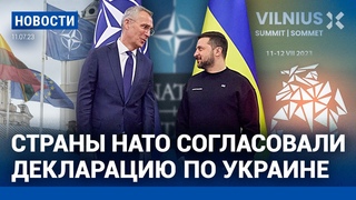 НОВОСТИ | СТРАНЫ НАТО СОГЛАСОВАЛИ ДЕКЛАРАЦИЮ ПО УКРАИНЕ | КИЛЛЕР КОМАНДИРА ПОДЛОДКИ ЗАДЕРЖАН