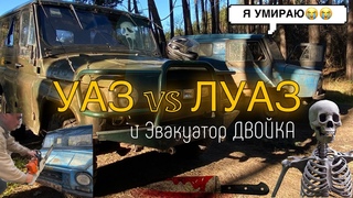 УАЗик против Волынки. Распилили ЛУАЗ.. Утопили двойку..