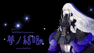 【公式】Roselia×夢ノ結唱ROSE（ローズ）「Ringing Bloom」