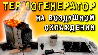 ТЕРМОГЕНЕРАТОР НА ЭЛЕМЕНТАХ ПЕЛЬТЬЕ TEC1-12705 ЭЛЕКТРОГЕНЕРАТОР Peltier GENERATOR ИГОРЬ БЕЛЕЦКИЙ