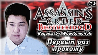 МОЕ ПЕРВОЕ ПРОХОЖДЕНИЕ | ASSASSIN'S CREED BROTHERHOOD | #1 | REQUEST by WoWKama4ek #assassinscreed