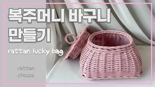 라탄 공예 / 복주머니 바구니 만들기 / rattan lucky bag / 라탄초짜 / 라탄 바구니/ 사각바구ᇠ