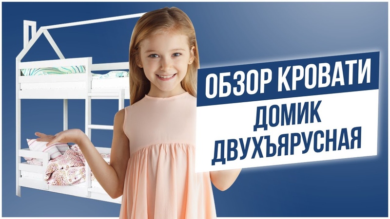Обзор кровати ДОМИК