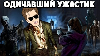 Outbreak The New Nightmare - ГОДНЫЙ УЖАСТИК ИЛИ ДИЧЬ ГОДА