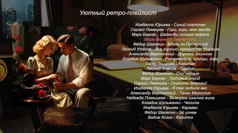 Уютныи ретро плеи