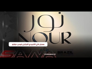 “نور” أول معرض فني للتجريدي البرازيلي لويس دولينو في سورية