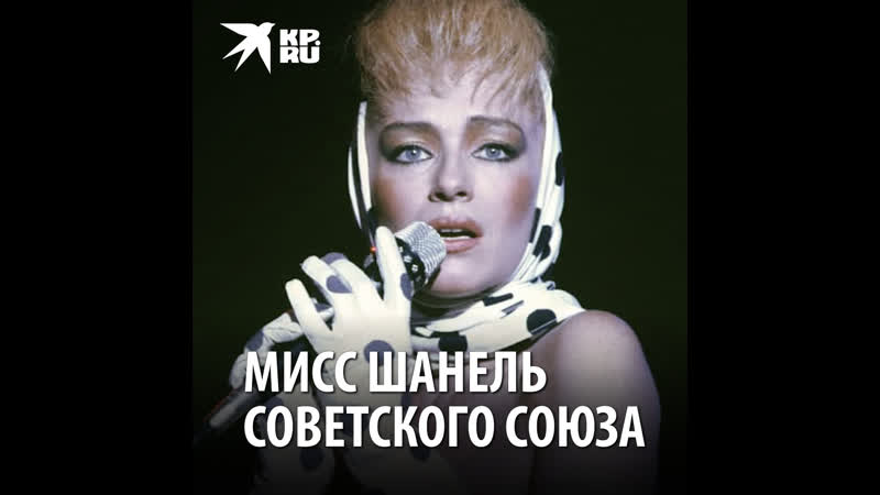 Мисс Шанель Советского