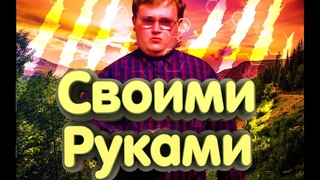 Обычный Парень - Своими Руками (remix RED21)