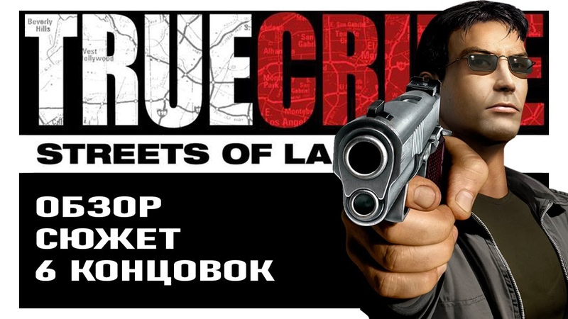 Обзор True Crime: Streets of LA. Ностальгический