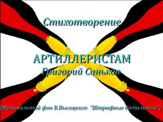 Артиллеристам. Стихотворение Григория Санькова