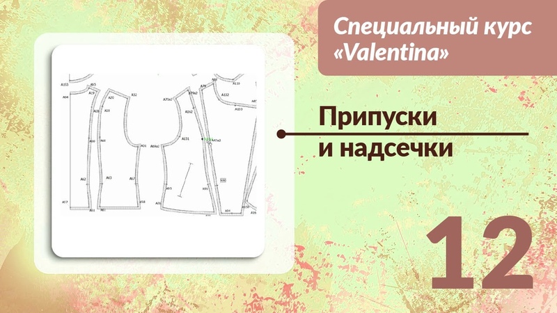 СПЕЦКУРС VALENTINA 12. Припуски и