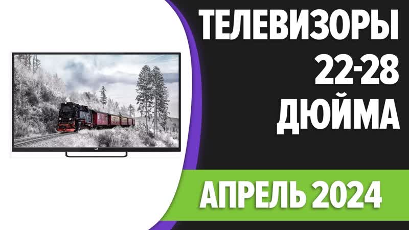 ТОП 7. Лучшие телевизоры 28, 24, 22 дюйма (на кухню). Апрель 2024