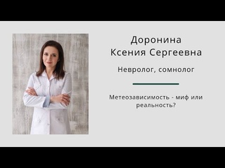 Метеозависимость - миф или реальность? Ксения Доронина.