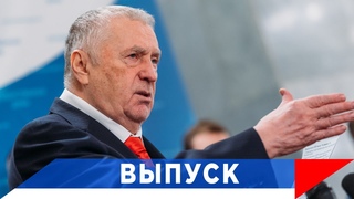 Жириновский: Надо принимать стратегические решения!