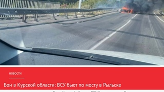 ВЪЕЗД В РЫЛЬСК/ НА МОСТУ РАБОТАЮТ ДРОНЫ!/ СЕРГИЙ АЛИЕВ/ МАКСИМАЛЬНЫЙ РЕПОСТ!