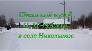 Школьный музей Николая Рубцова в селе Никольское Тотемского района Вологодской области