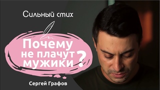 Сильныи стих про мужчин и эмоции | Почему не плачут мужики | Сергеи Графов