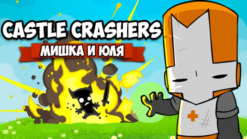 Castle Crashers, 2 БОСС