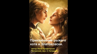 Приключения Рыжего кота и Златовласки 4 ( автор Л.П.Питерская, муз С. Чигадаев) 24г