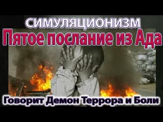 + Пятое послание из Ада.  Говорит Демон Террора и Боли.  Бог, Душа Дух Вселенная, Многомерность. 4K