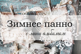 Зимнее панно + мини альбом скрапбукинг