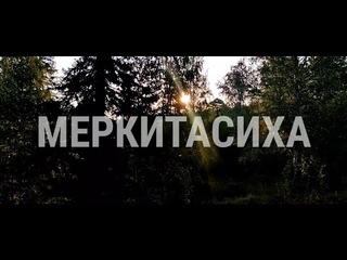 Меркитасиха