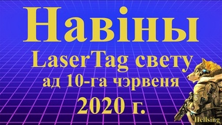 Навіны LaserTag свету ад 10-га чэрвеня 2020г