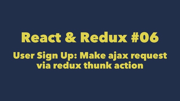 React Redux, 06. User Sign Up: Make ajax request via redux thunk