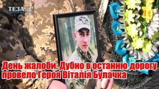 День жалоби. Дубно в останню дорогу провело Героя Віталія Булачка