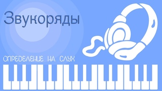 Определение на слух. Звукоряды.