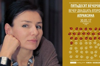 ПЯТЬДЕСЯТ ВЕЧЕРОВ. Вечер двадцать второй. Апраксина.
